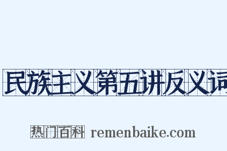 民族主义第五讲反义词是什么意思的图片